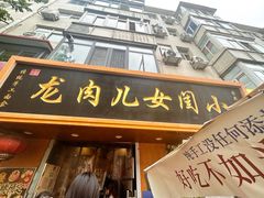 -小闺女儿肉龙(西湖道店)
