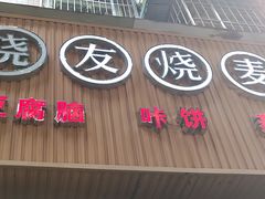 -晓友烧麦(光华村店)