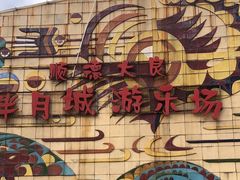 -顺德大良半月城游乐场