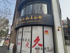 -镇南锅盖面馆(解放路店)