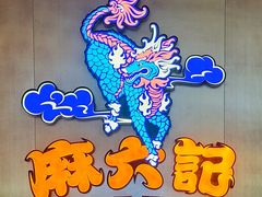 -麻六记(凤凰汇店)