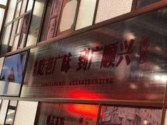 -廣順興(黄山路店)