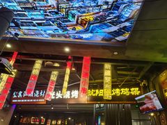 -纪录片《人生一串》体验店(静安店)
