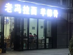 门面-老冯拉面羊棒骨(西宸广场店)