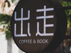 -出走咖啡·面包(宋庄店)