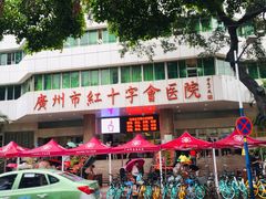 -广州市红十字会医院(总院)