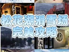 -中旅松花湖滑雪场