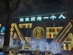 -M-MIX电音烤吧