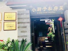 门面-小厨子私房菜·云南美食店
