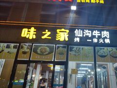 -重庆火锅鸡·味之家(美兰墟店)