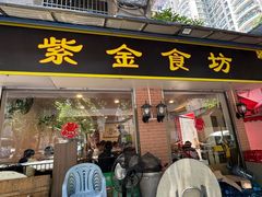 -紫金食坊(江南西路店)
