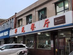 -华光餐厅(复兴路店)