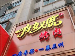 门面-有奴思烤肉·清真(正宁路店)