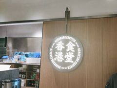 -留半山·香港食堂(啦啦宝都店)