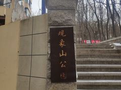 -观象山公园