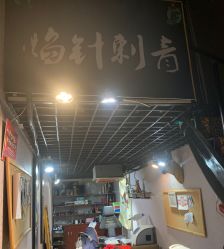 -焰针刺青纹身.手工穿孔饰品·中国刺青名店