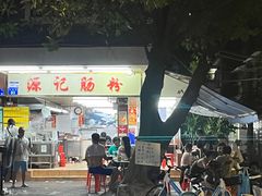 -源记肠粉(华贵路店)