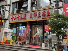 -青山青豆花·笑禅豆腐鱼(黄泥塝店)