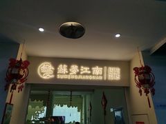 -苏梦江南·淮扬菜(夫子庙店)