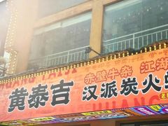 -黄泰吉拾味餐厅(江汉路店)