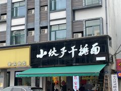-梅溪·小伙子干挑面(安吉总店)