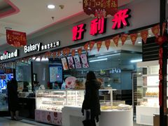 -好利来(太平邻里中心店)