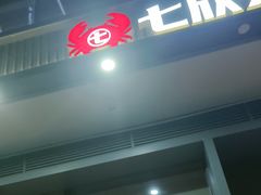 -七欣天香辣蟹火锅(闵行浦江欢乐颂店)