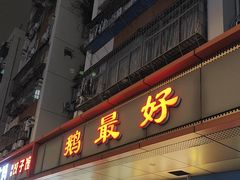 -鹅最好(南光店)