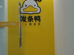 -发条鸭无人健身房(浦东北艾路店)