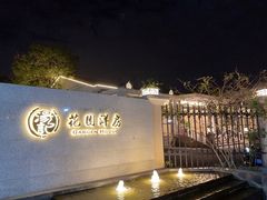 -汤记传菜(秀浦路店)