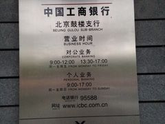 -中国工商银行(北京鼓楼支行)