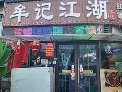 -牟记江湖重庆地标特色菜鱼蛋海鲜无刺鲫鱼(巴南区黑金冠十多年好店)