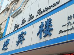 -迎宾楼(解放西街店)