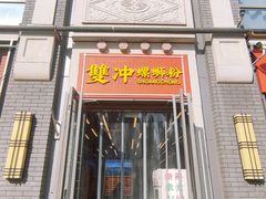 -雙冲柳州螺蛳粉&酸嘢&桂林米粉(簋街店)