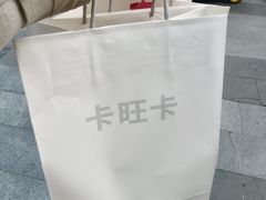 -卡旺卡(合肥半边街店)