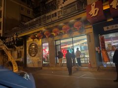 门面-易裕和·长沙米粉(竹塘西路店)