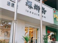 门面-捕螺记螺蛳粉(东关大街店)