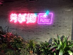 门面-乐彡炸串·烤苕皮(西单华威约饭街店)