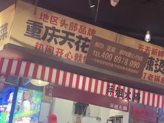 -萍姐火锅·公路夜市(武汉首店)