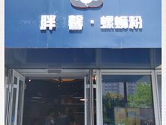 门面-亚皆老街南宁老友粉·米粉(印象城店)