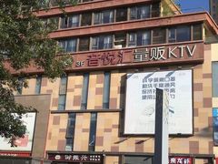 -音悦汇量贩KTV(相城店)