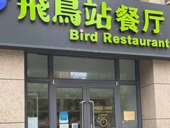 门面-飞鸟站餐厅(回龙观店)
