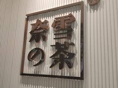 -奈雪的茶(金鹰广场店)