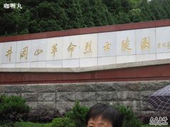 -井冈山革命烈士陵园