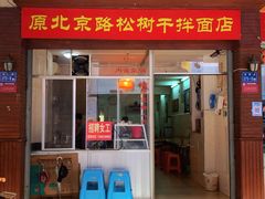 门面-松树干拌面店