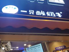 门面-一只酸奶牛(八一路店)