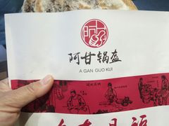 -阿甘锅盔(合生汇购物中心店)