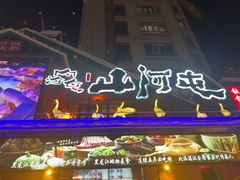 -山河屯铁锅炖(哈西站店)