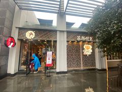 门面-茶颜悦色(花园道店)
