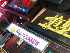 门面-有奴思烤肉·清真(正宁路店)